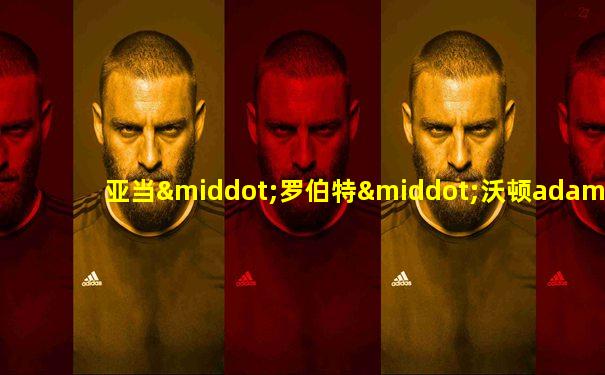 亚当·罗伯特·沃顿adam robert worton